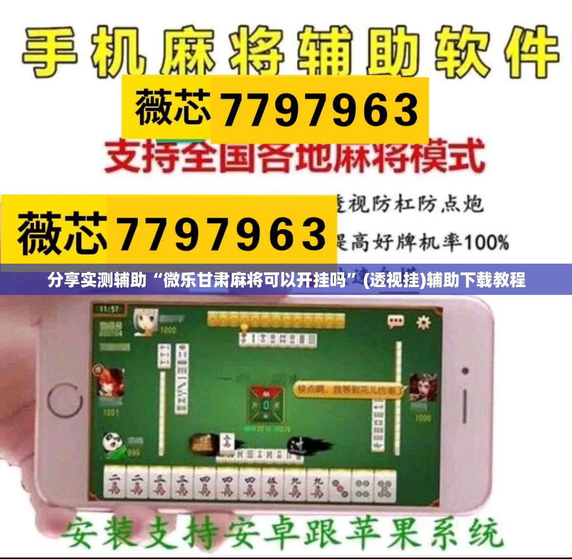 分享实测辅助“微乐甘肃麻将可以开挂吗”(透视挂)辅助下载教程