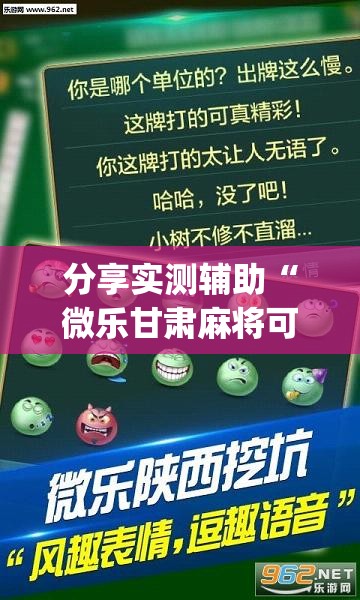 分享实测辅助“微乐甘肃麻将可以开挂吗	”(透视挂)辅助下载教程