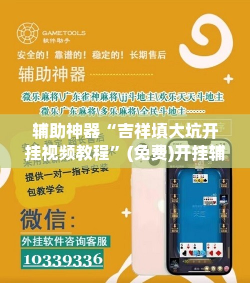 辅助神器“吉祥填大坑开挂视频教程”(免费)开挂辅助教学(最新辅助开挂教程)