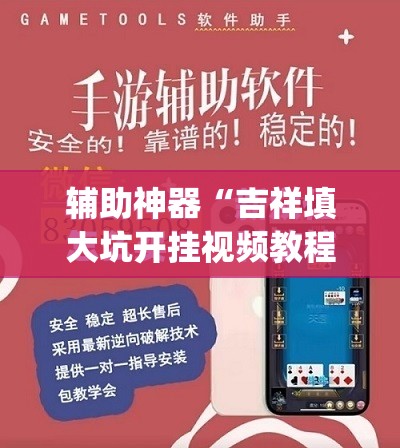 辅助神器“吉祥填大坑开挂视频教程	”(免费)开挂辅助教学(最新辅助开挂教程)