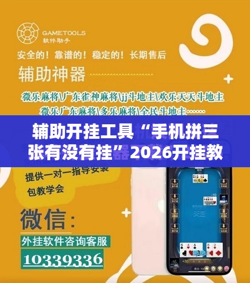 辅助开挂工具“手机拼三张有没有挂	”2026开挂教程步骤