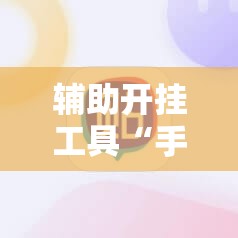 辅助开挂工具“手机拼三张有没有挂”2026开挂教程步骤