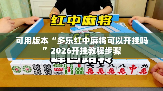 可用版本“多乐红中麻将可以开挂吗”2026开挂教程步骤