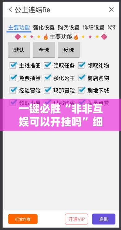 一键必胜“非非互娱可以开挂吗”细辅助教程分享