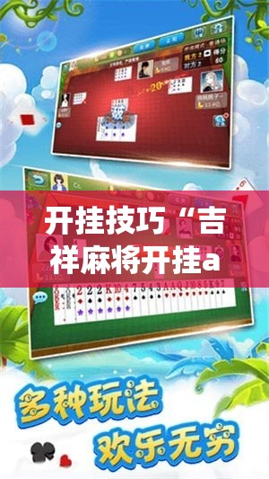 开挂技巧“吉祥麻将开挂app”2026开挂教程步骤