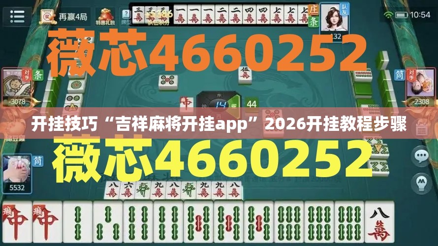 开挂技巧“吉祥麻将开挂app”2026开挂教程步骤