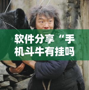 软件分享“手机斗牛有挂吗怎么用	”详细开挂教程