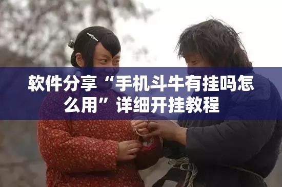 软件分享“手机斗牛有挂吗怎么用”详细开挂教程