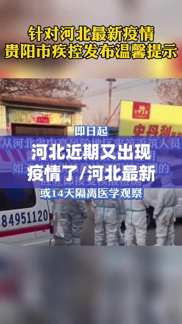 河北近期又出现疫情了/河北最新 河北近期又出现疫情了/河北最新