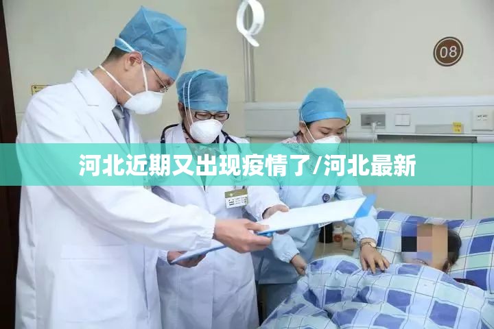 河北近期又出现疫情了/河北最新 河北近期又出现疫情了/河北最新