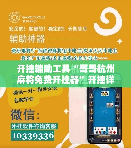 开挂辅助工具“哥哥杭州麻将免费开挂器”开挂详细教程