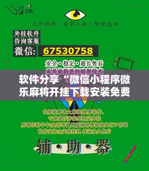 软件分享“微信小程序微乐麻将开挂下载安装免费	”详细开挂教程