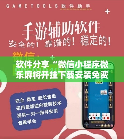 软件分享“微信小程序微乐麻将开挂下载安装免费	”详细开挂教程