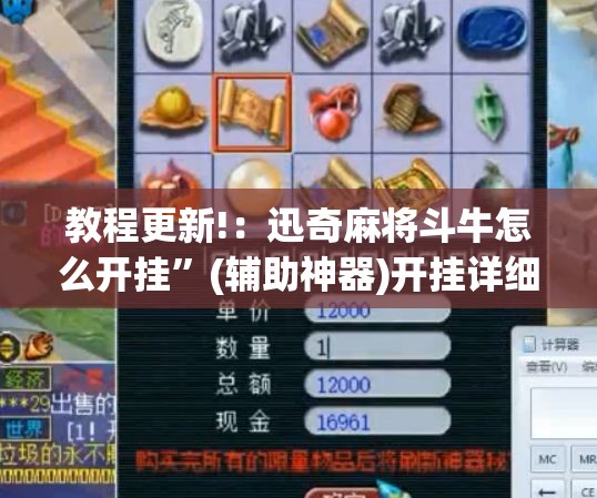 教程更新!：迅奇麻将斗牛怎么开挂	”(辅助神器)开挂详细教程