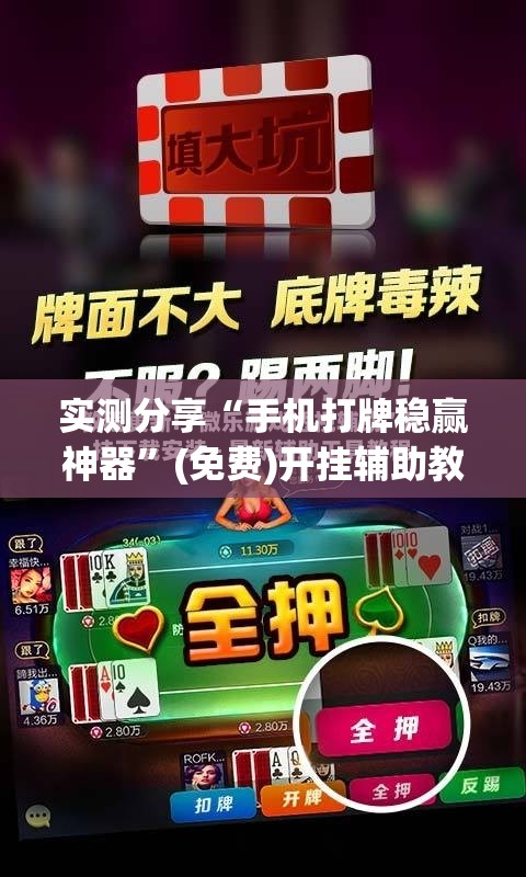 实测分享“手机打牌稳赢神器”(免费)开挂辅助教学(最新辅助开挂教程)