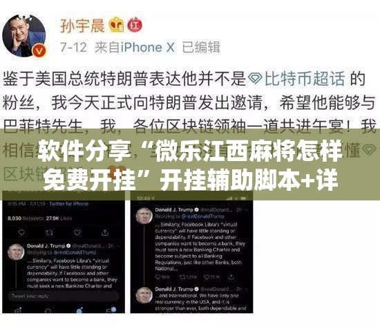 软件分享“微乐江西麻将怎样免费开挂”开挂辅助脚本+详细开挂安装教程