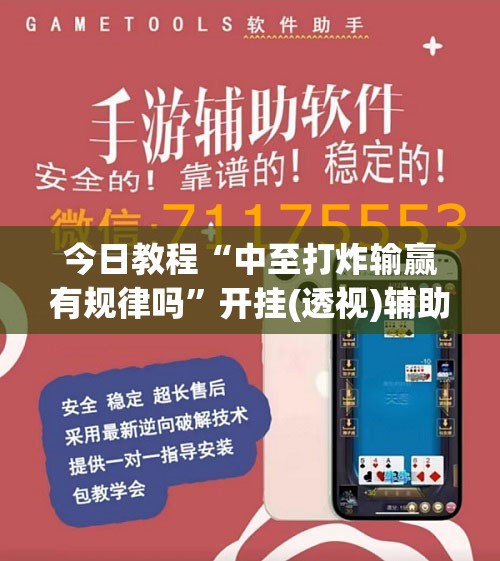 今日教程“中至打炸输赢有规律吗	”开挂(透视)辅助神器