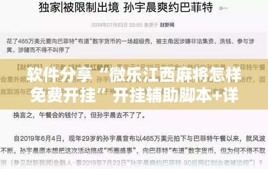 软件分享“微乐江西麻将怎样免费开挂	”开挂辅助脚本+详细开挂安装教程