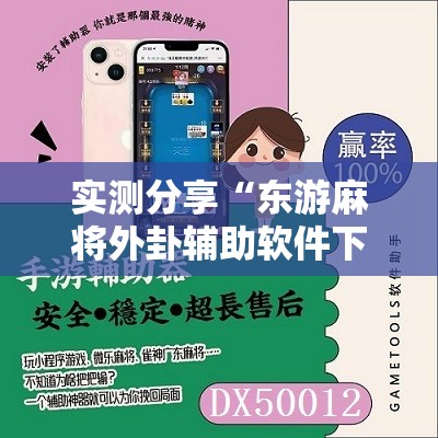 实测分享“东游麻将外卦辅助软件下载”原来可以开挂