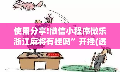 使用分享!微信小程序微乐浙江麻将有挂吗”开挂(透视)辅助教程