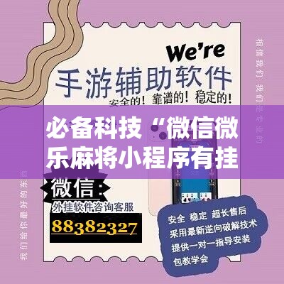 必备科技“微信微乐麻将小程序有挂吗”2026开挂教程步骤
