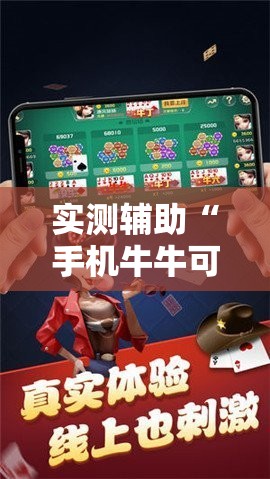 实测辅助“手机牛牛可以赢钱吗”原来可以开挂