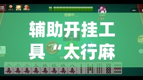 辅助开挂工具“太行麻将到底有没有挂”开挂(透视)最新辅助详细