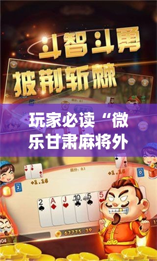 玩家必读“微乐甘肃麻将外卦辅助软件下载	”(辅助神器)开挂详细教程