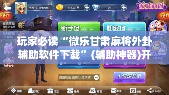 玩家必读“微乐甘肃麻将外卦辅助软件下载”(辅助神器)开挂详细教程
