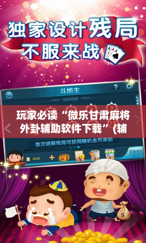 玩家必读“微乐甘肃麻将外卦辅助软件下载”(辅助神器)开挂详细教程