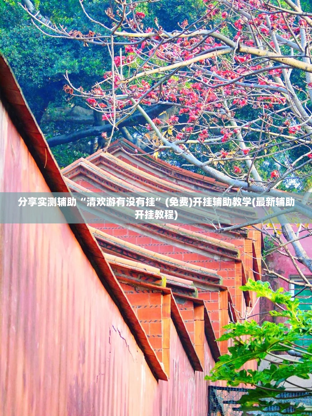 分享实测辅助“清欢游有没有挂”(免费)开挂辅助教学(最新辅助开挂教程)