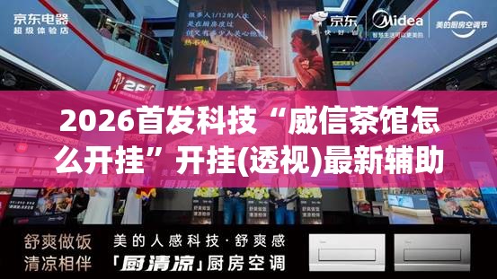 2026首发科技“威信茶馆怎么开挂	”开挂(透视)最新辅助详细