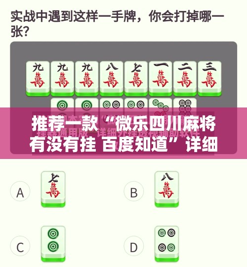 推荐一款“微乐四川麻将有没有挂 百度知道	”详细分享装挂步骤