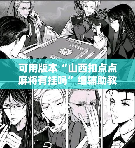 可用版本“山西扣点点麻将有挂吗	”细辅助教程分享