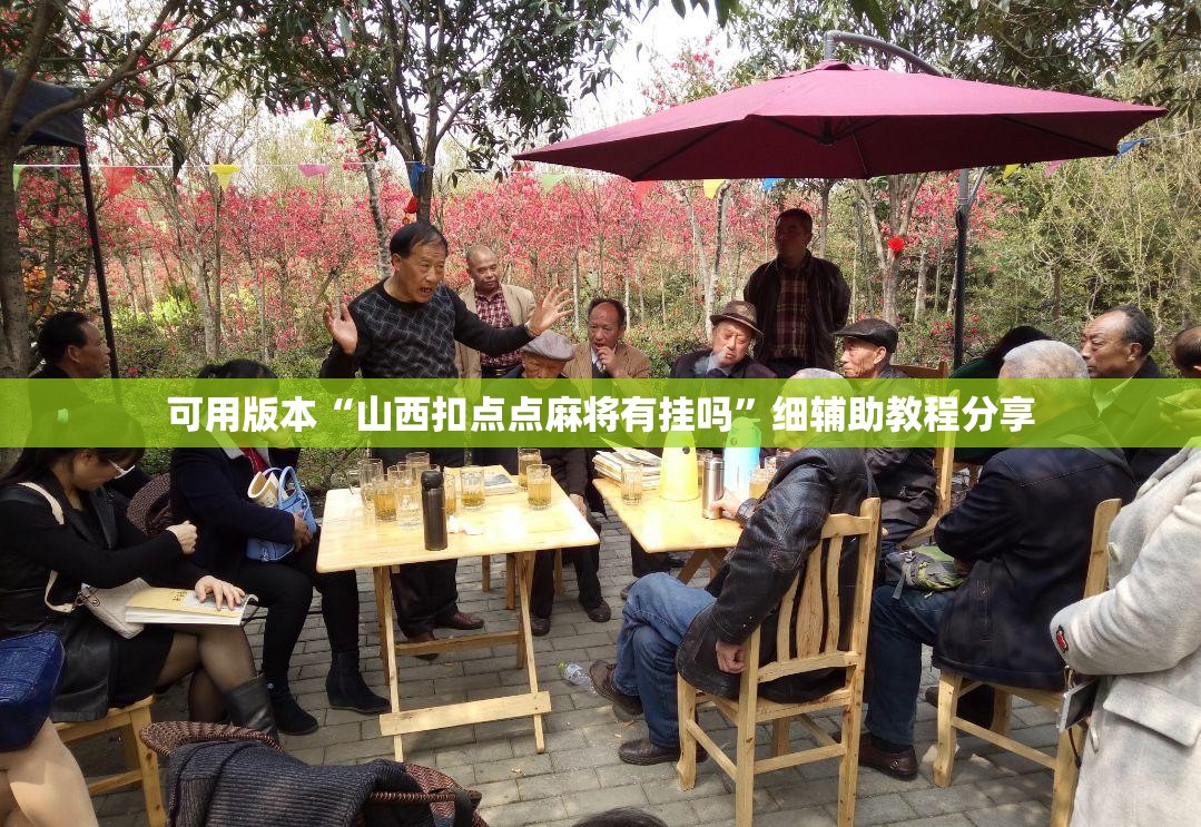 可用版本“山西扣点点麻将有挂吗”细辅助教程分享