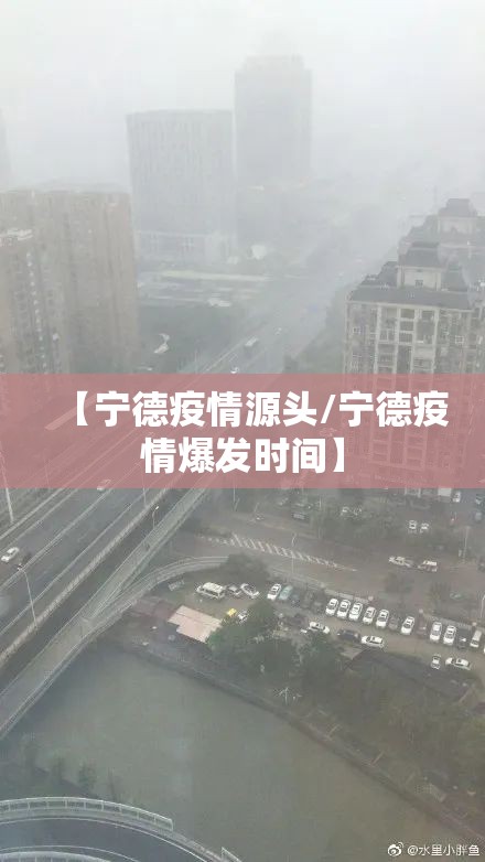 【宁德疫情源头/宁德疫情爆发时间】