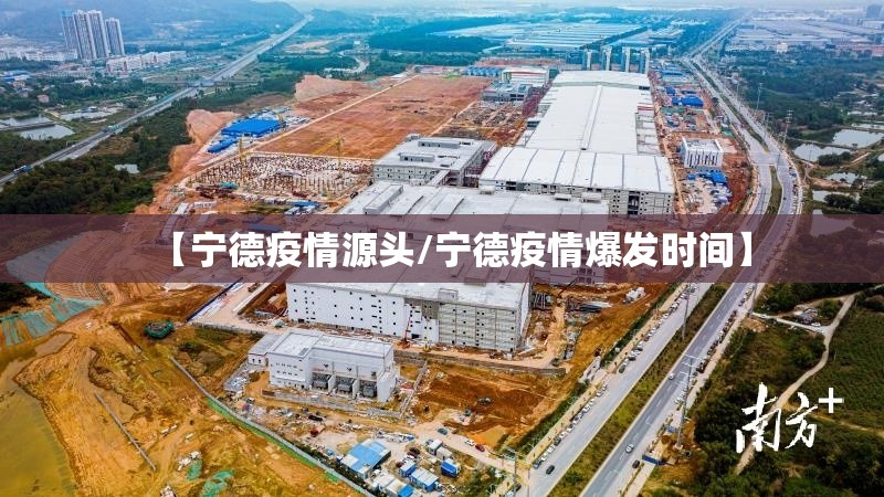 【宁德疫情源头/宁德疫情爆发时间】