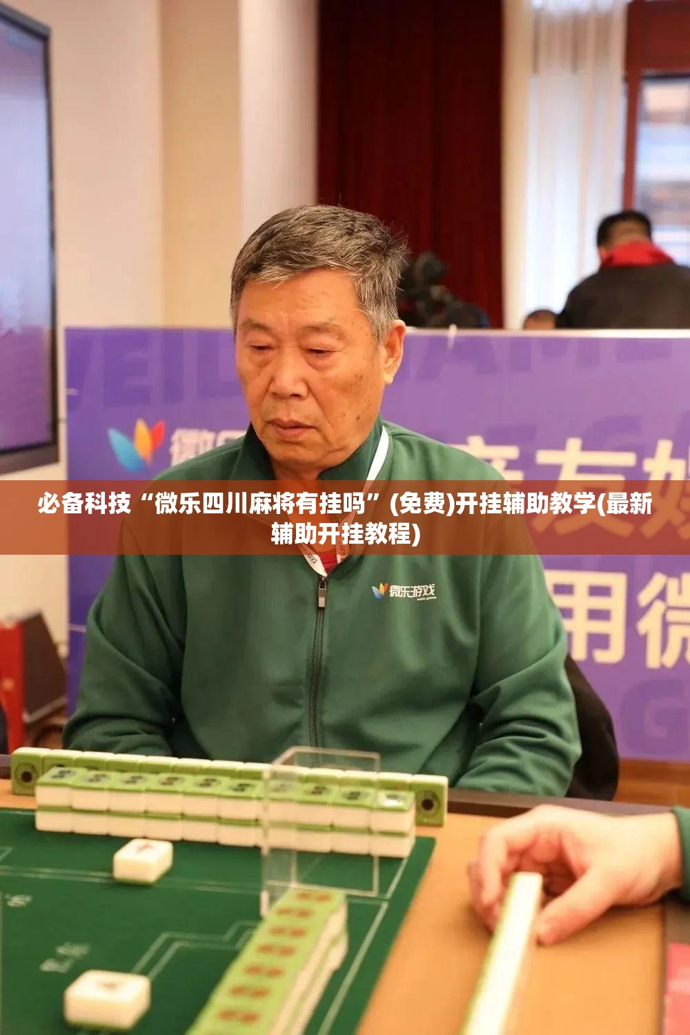 必备科技“微乐四川麻将有挂吗	”(免费)开挂辅助教学(最新辅助开挂教程)