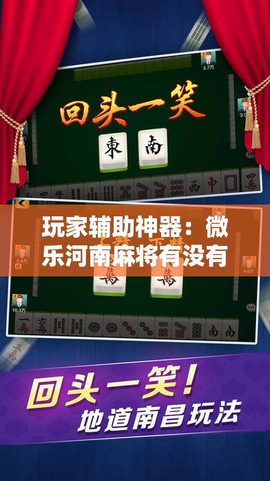 玩家辅助神器：微乐河南麻将有没有挂”科技辅助神器手机版