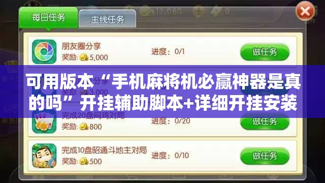 可用版本“手机麻将机必赢神器是真的吗	”开挂辅助脚本+详细开挂安装教程