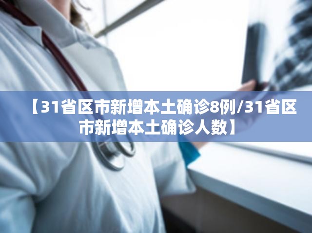 【31省区市新增本土确诊8例/31省区市新增本土确诊人数】 【31省区市新增本土确诊8例/31省区市新增本土确诊人数】