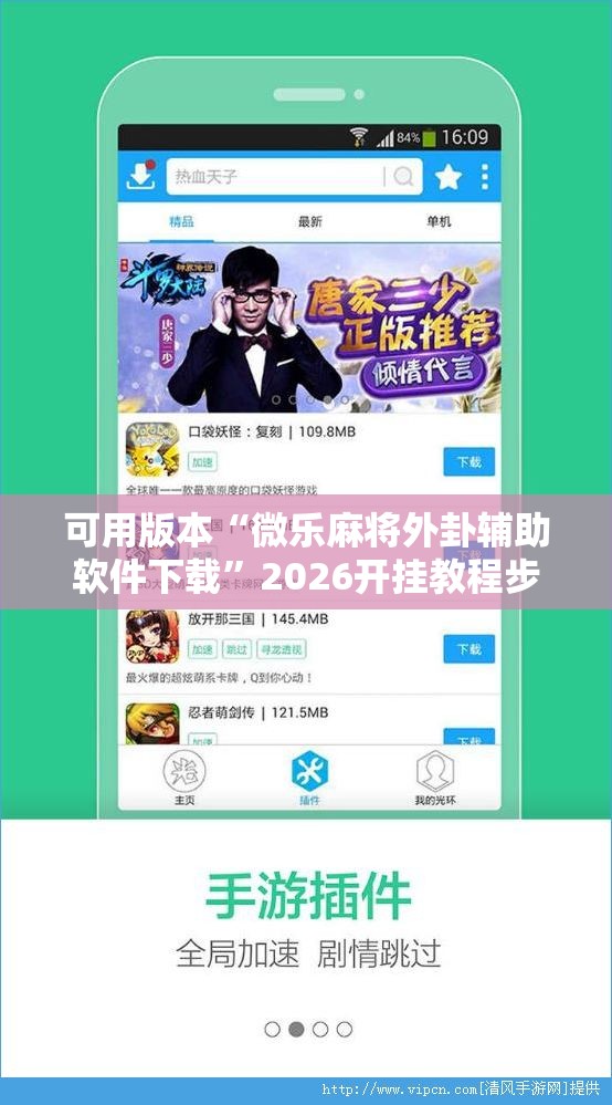 可用版本“微乐麻将外卦辅助软件下载”2026开挂教程步骤
