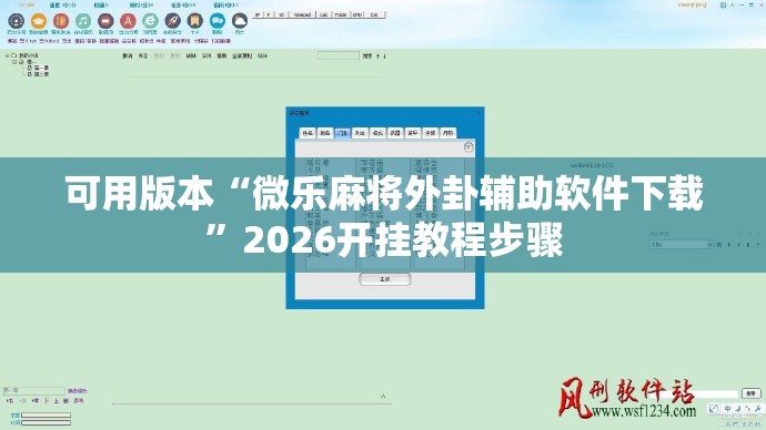 可用版本“微乐麻将外卦辅助软件下载”2026开挂教程步骤