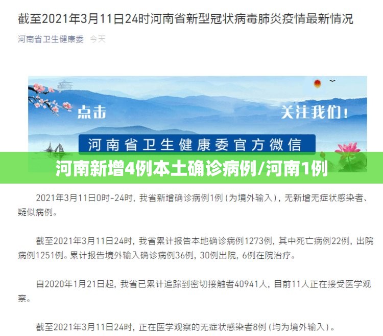 河南新增4例本土确诊病例/河南1例 河南新增4例本土确诊病例/河南1例