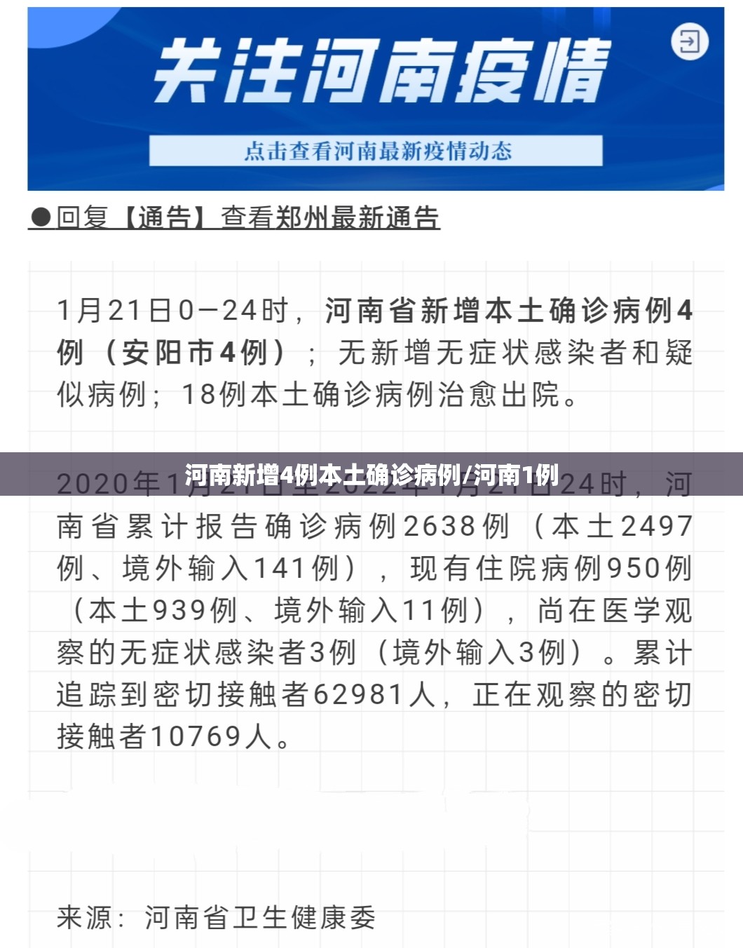 河南新增4例本土确诊病例/河南1例 河南新增4例本土确诊病例/河南1例