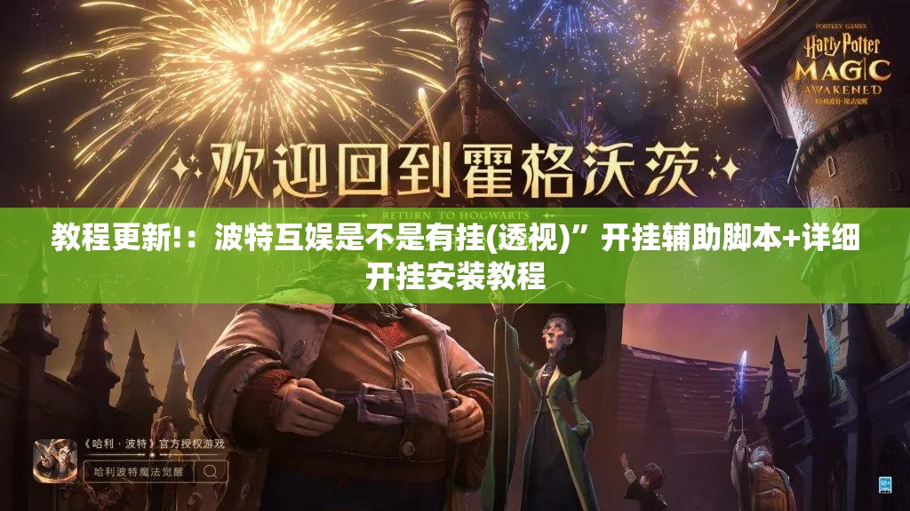 教程更新!：波特互娱是不是有挂(透视)”开挂辅助脚本+详细开挂安装教程