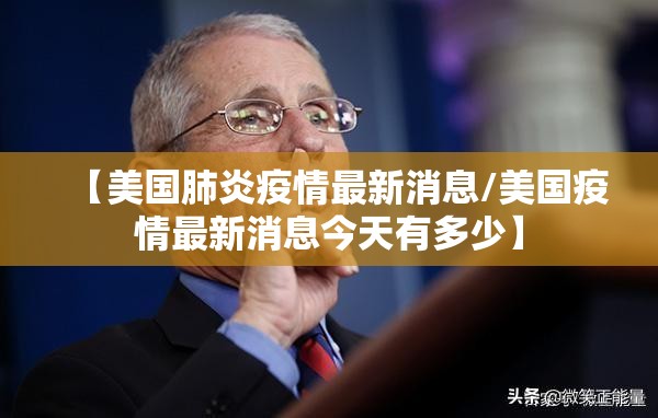 【美国肺炎疫情最新消息/美国疫情最新消息今天有多少】 【美国肺炎疫情最新消息/美国疫情最新消息今天有多少】