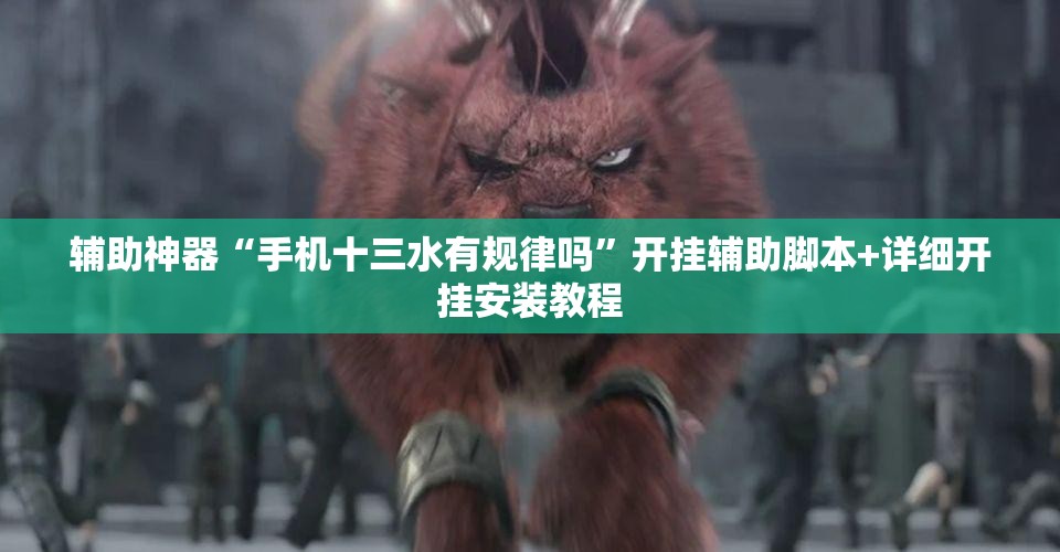 辅助神器“手机十三水有规律吗”开挂辅助脚本+详细开挂安装教程