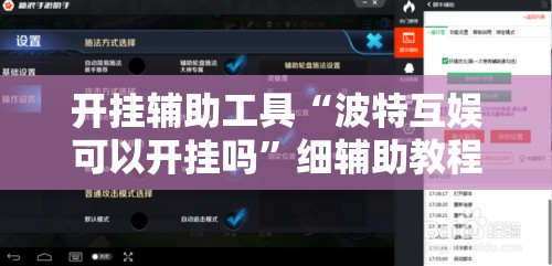 开挂辅助工具“波特互娱可以开挂吗”细辅助教程分享