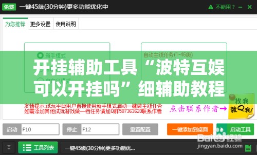开挂辅助工具“波特互娱可以开挂吗	”细辅助教程分享